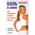 russische bücher: Евдокимова А - Боль в спине. Как определить причину и устранить приступ