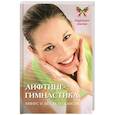 russische bücher: Шендакова А. - Лифтинг-гимнастика:минус 15 лет за 15 сеансов