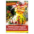 russische bücher:  - Оригинальные поделки из природного материала. Практическое руководство.