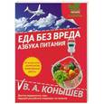 russische bücher: Конышев В.А. - Еда без вреда: Азбука питания