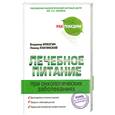 russische bücher: Брюзгин В. - Лечебное питание при онкологических заболеваниях