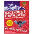 russische bücher: Черемухина Л. - Насекомые-паразиты: определить и обезвредить
