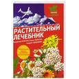russische bücher: Корсун Е. - Растительный лечебник: собрать и приготовить