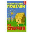 russische bücher: Дубовицкая Е. - Увлекательные поделки из спичек