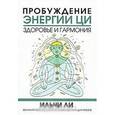 russische bücher: Ильчи Ли - Пробуждение энергии ци здоровье и гармония