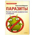 russische bücher: Фадеева А. - Паразиты. Лучшие способы профилактики и очищения