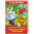 russische bücher: Кизима Г. - Все об овощах. Каждому овощу свое время