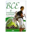 russische bücher: Зотова Н. - Все о выживании в походе. Азбука туриста