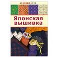 russische bücher:   - Японская вышивка