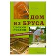 russische bücher: Исаева А. - Дом  из бруса своими руками