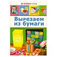 russische bücher:   - Вырезаем из бумаги