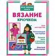 russische bücher: Кожина Л. - Вязание крючком