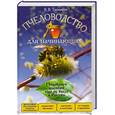russische bücher: Тихомиров В. - Пчеловодство для начинающих