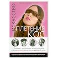 russische bücher: Бейли Д. - Искусство плетения кос