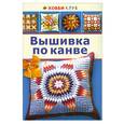 russische bücher:   - Вышивка по канве