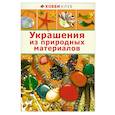 russische bücher:   - Украшение из природных материалов