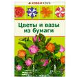 russische bücher: Кулакова Л. - Цветы и вазы из бумаги