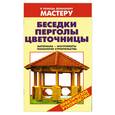 russische bücher: Рыженко В. - Беседки. Переголы. Цветочницы