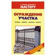 russische bücher: Рыженко В.И. - Ограждение участка.Ограды.Заборы.Калитки.Ворота