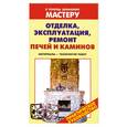 russische bücher: Селиван В. - Отделка, эксплуатация, ремонт печей и каминов