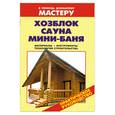 russische bücher: Рыженко В. - Хозблок,сауна,мини-бани