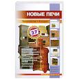 russische bücher: Рыженко В. - Новые печи