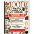 russische bücher: Риардон К. - 1000 советов для женщин, проверенных другими женщинами