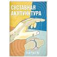 russische bücher: Пак Чже Ву - Суставная акупунктура