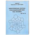 russische bücher: Пак Чжэ Ву - Энергетическая система Гомо-взаимодействия тела человека