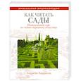 russische bücher: Харрисон Л. - Как читать сады : Интенсивный курс по садово-парковому искусству