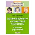 russische bücher: Лазаренко О. - Артикуляционно-пальчиковая гимнастика