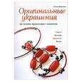 russische bücher: Шанаева О. - Оригинальные украшения на основе проволоки с памятью