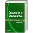 russische bücher: Смолева Э.В. - Справочник фельдшера