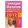 russische bücher: Малахов Г. - Оздоровительные советы для женщин на каждый день 2012 года