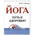 russische bücher: Айенгар Б. - Йога. Путь к здоровью