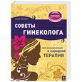russische bücher: Климович Э.В. - Советы гинеколога: Вся классическая и народная терапия