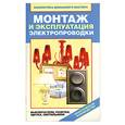 russische bücher: Назарова В. - Монтаж и эксплуатация электропроводки; выключатели, розетки, щитки, светильники