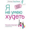 russische bücher: Дюкан П. - Я не умею худеть