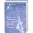 russische bücher: Обуховец Т.Н. - Карманный справочник медицинской сестры