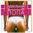 russische bücher:  - Идеальная попа. Комплекс самых эффективных упражнений