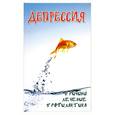 russische bücher: Муха Л.Г. - Депрессия. Причины, лечение, профилактика
