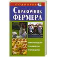 russische bücher: Скрипник И.С. - Справочник фермера. Животноводство, птицеводство, пчеловодство