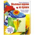 russische bücher: Давидовски М. - Объемные поделки из бумаги