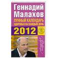 russische bücher: Малахов Г.П. - Лунный календарь здоровья на каждый день 2012 года