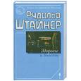 russische bücher: Штайнер Р. - Здоровье и болезни. Основы теории чувственного восприятия