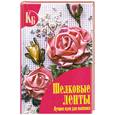 russische bücher:  - Шелковые ленты. Лучшие идеи для вышивки