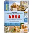 russische bücher: Доминов Э. - Современная энциклопедия бани