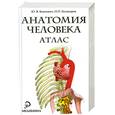 russische bücher: Боянович Ю. - Анатомия человека: атлас