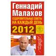 russische bücher: Малахов Г. - Оздоровительные советы на каждый день 2012 года