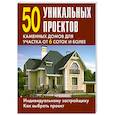 russische bücher:  - 50 уникальных проектов каменных домов для участка от 6 соток и более